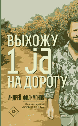 Андрей Филимонов, Выхожу 1 ja на дорогу