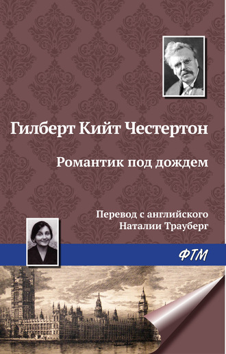 Гилберт Честертон, Романтик под дождем