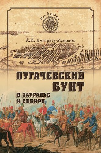 Александр Дмитриев-Мамонов, Пугачевский бунт в Зауралье и Сибири