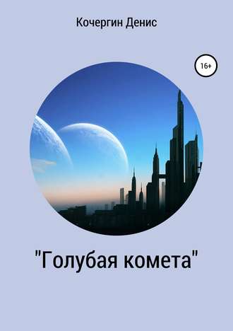 Денис Кочергин, «Голубая комета». Сборник стихов