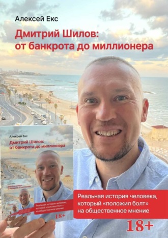 Алексей Екс, Дмитрий Шилов: От банкрота до миллионера