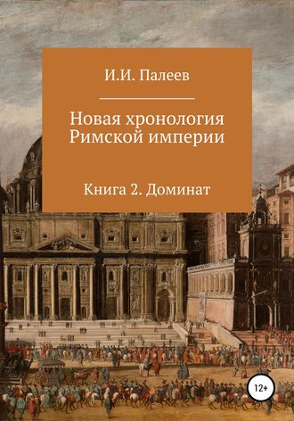 Игорь Палеев, Новая хронология Римской империи. Книга 2