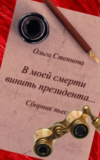 Ольга Степнова, В моей смерти винить президента… (сборник)