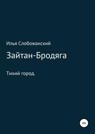 Илья Слобожанский, Зайтан-Бродяга