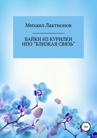 Игорь (Михаил) Васильев (Лактионов), Байки из курилки НПО «Близкая связь»