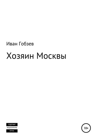 Иван Гобзев, Хозяин Москвы