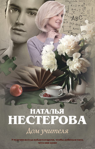 Наталья Нестерова, Дом учителя