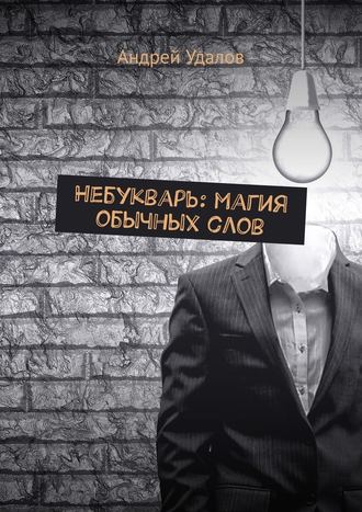 Андрей Удалов, Небукварь: магия обычных слов