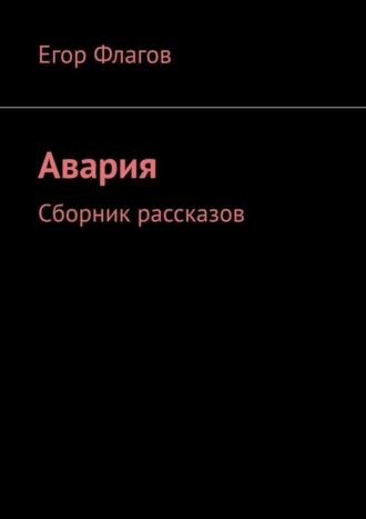 Егор Флагов, Авария. Сборник рассказов