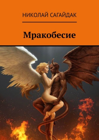 Николай Сагайдак, Долг перед демоном