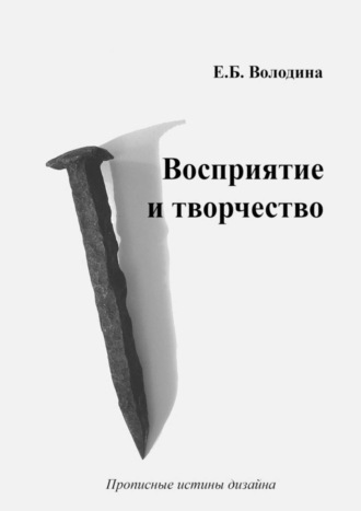 Елена Володина, Восприятие и творчество