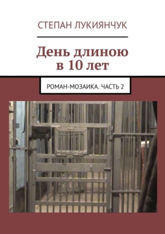 Степан Лукиянчук, День длиною в 10 лет. Роман-мозаика. Часть 2