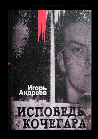 Игорь Андреев, Исповедь кочегара