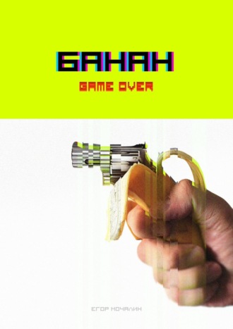 Егор Мочалин, Банан. Game over