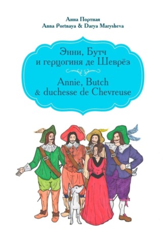 Anna Portnaya & Darya Marysheva, Анна Портная, Энни, Бутч и герцогиня де Шеврёз. Annie, Butch & duchesse de Chevreuse