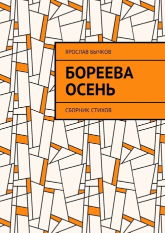 Ярослав Бычков, Бореева осень. Сборник стихов