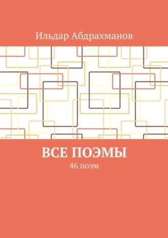 Ильдар Абдрахманов, Все поэмы. 46 поэм