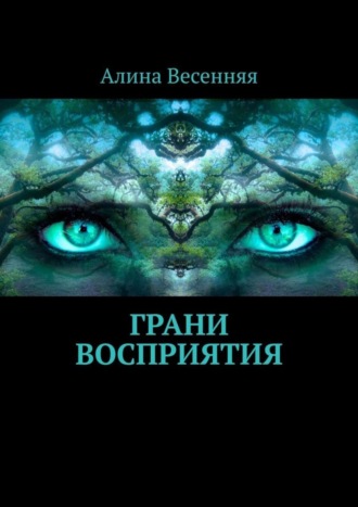 Алина Весенняя, Грани восприятия