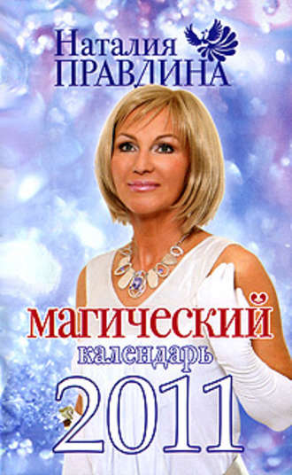 Наталия Правдина, Магический календарь 2011