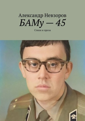 Александр Невзоров, БАМу – 45. Стихи и проза