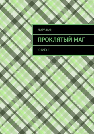 Лира Кан, Проклятый маг. Книга 1