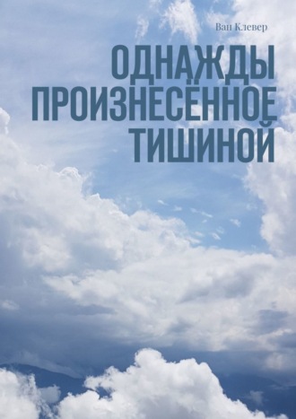 Ван Клевер, Однажды произнесённое тишиной