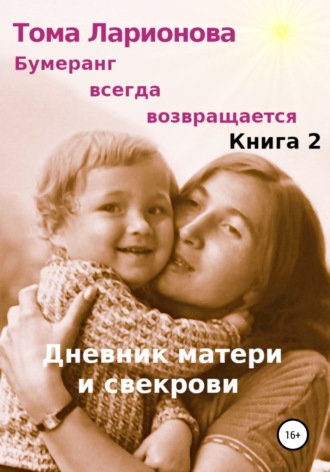 Тамара Пимонова, Бумеранг всегда возвращается. Книга 2. Дневник матери и свекрови
