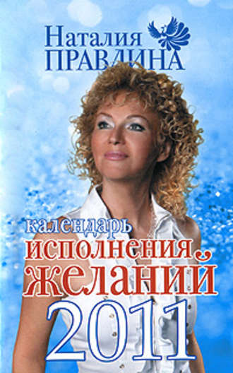 Наталия Правдина, Календарь исполнения желаний 2011