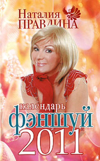 Наталия Правдина, Календарь фэншуй 2011
