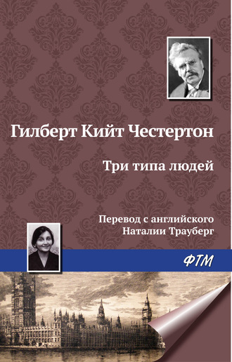 Гилберт Честертон, Три типа людей