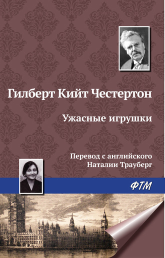 Гилберт Честертон, Ужасные игрушки