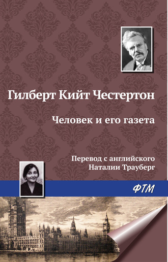 Гилберт Честертон, Человек и его газета