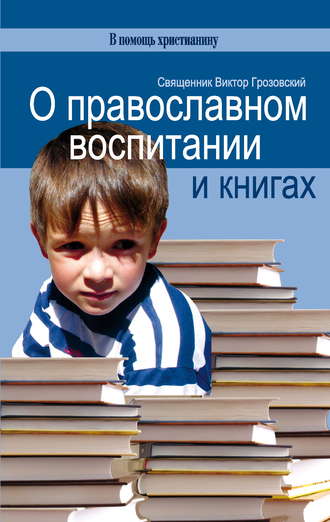 Священник Виктор Грозовский, О православном воспитании и книгах