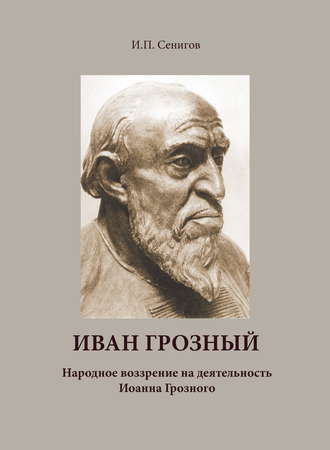 Иосиф Сенигов, Иван Грозный. Народное воззрение на деятельность Иоанна Грозного