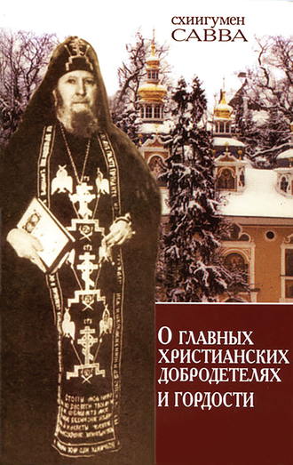 Савва (Остапенко), О главных христианских добродетелях и гордости
