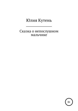 Юлия Кутень, Сказка о непослушном мальчике