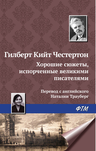 Гилберт Честертон, Хорошие сюжеты, испорченные великими писателями