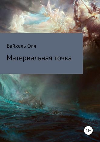 Оля Вайхель, Материальная точка