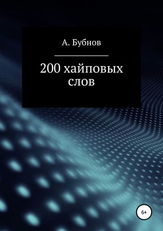 Александр Бубнов, 200 хайповых слов