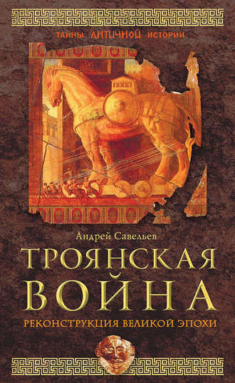 Андрей Савельев, Троянская война. Реконструкция великой эпохи