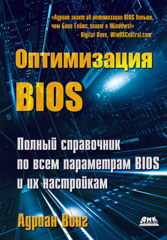 Адриан Вонг, Оптимизация BIOS. Полный справочник по всем параметрам BIOS и их настройкам