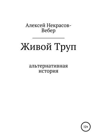 Алексей Некрасов- Вебер, Живой труп