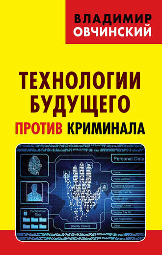 Владимир Овчинский, Технологии будущего против криминала