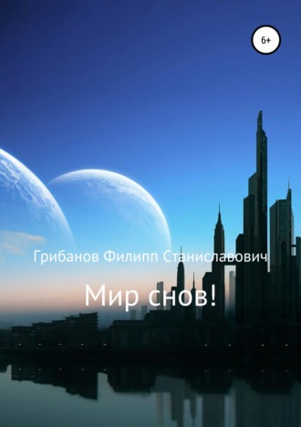 Филипп Грибанов, Мир снов!