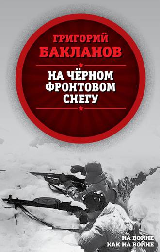Григорий Бакланов, На черном фронтовом снегу
