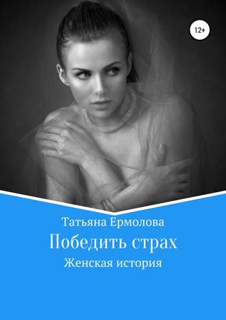 Татьяна Ермолова, Победить страх