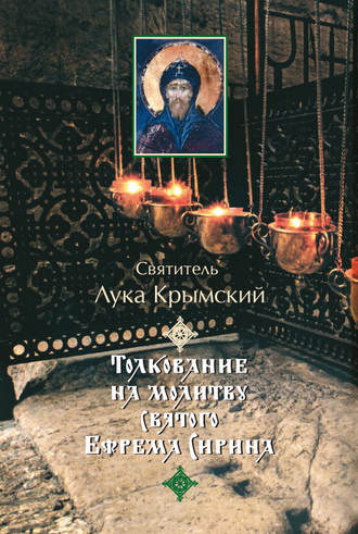 Святитель Лука Крымский (Войно-Ясенецкий), Толкование на молитву святого Ефрема Сирина