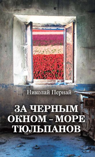 Николай Пернай, За черным окном – море тюльпанов