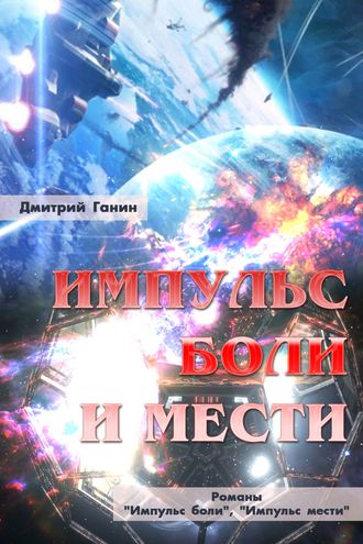Дмитрий Ганин, Импульс боли и мести (сборник)