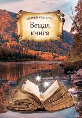 Андрей Кратенко, Вещая книга